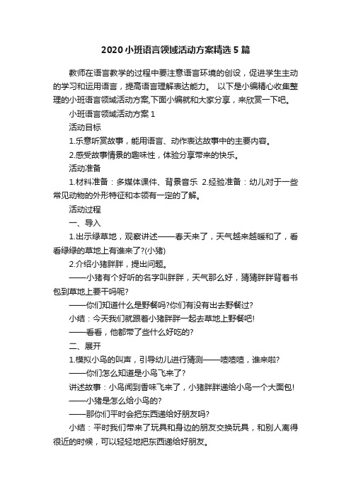 2020小班语言领域活动方案精选5篇