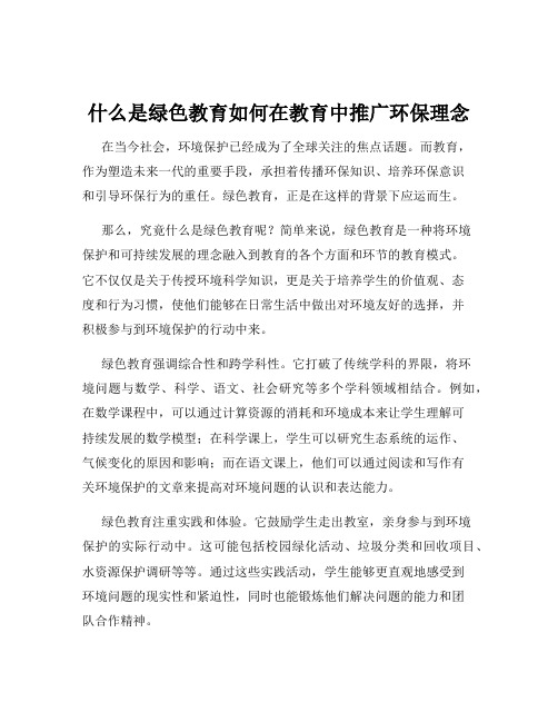 什么是绿色教育如何在教育中推广环保理念