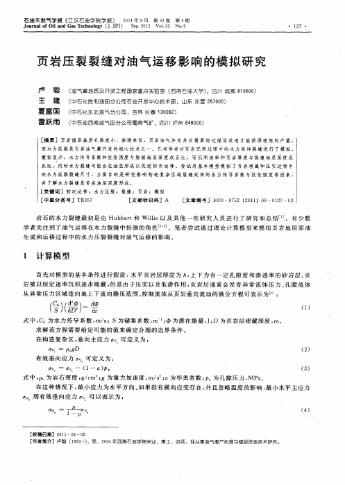 页岩压裂裂缝对油气运移影响的模拟研究