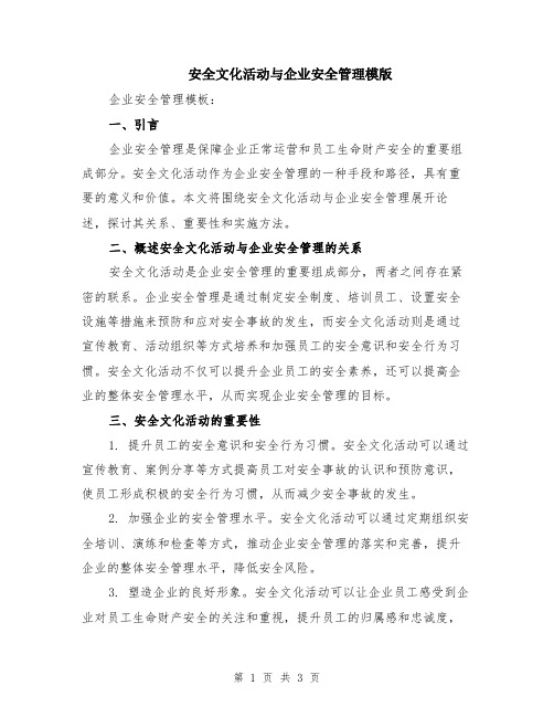 安全文化活动与企业安全管理模版