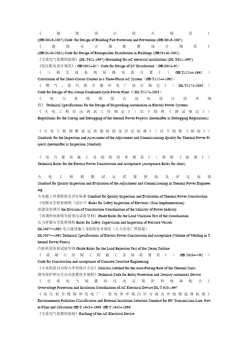 电力行业标准(英文名称)