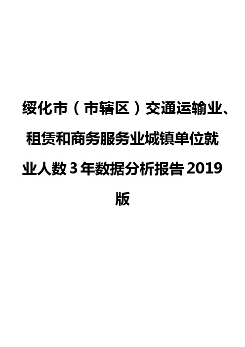 绥化市(市辖区)交通运输业、租赁和商务服务业城镇单位就业人数3年数据分析报告2019版
