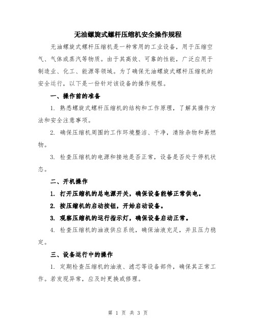 无油螺旋式螺杆压缩机安全操作规程