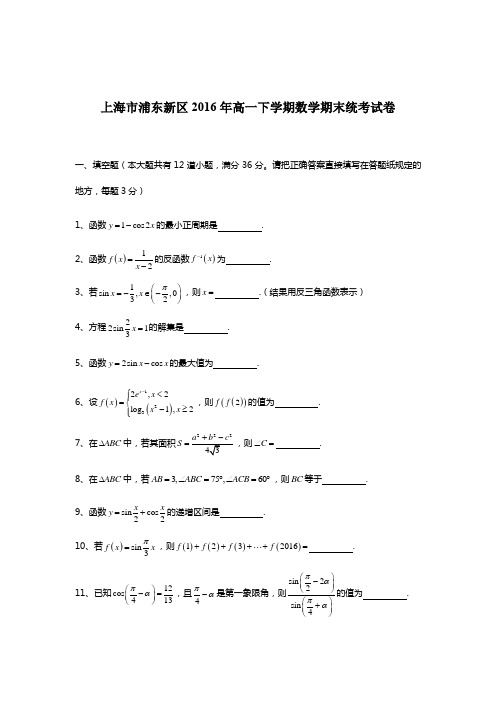 上海市浦东新区2016年高一下学期数学期末统考试卷(含答案)