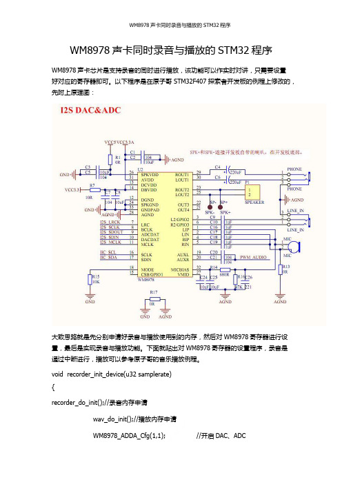 WM8978声卡同时录音与播放的STM32程序