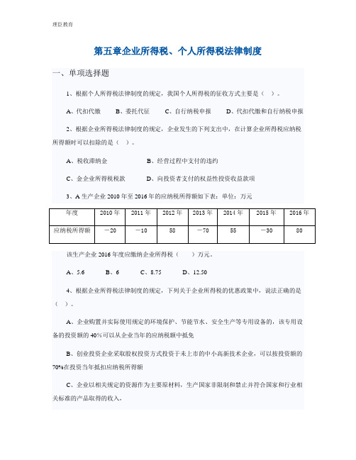 2017初级会计《经济法》真题模拟 第五章 企业所得税、个人所得税法律制度