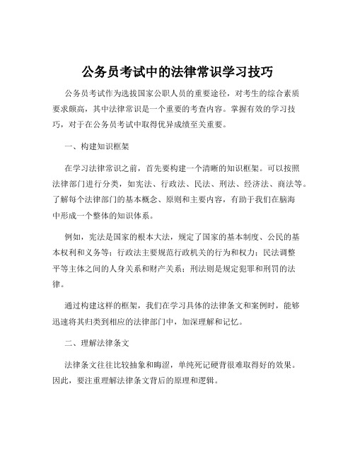 公务员考试中的法律常识学习技巧