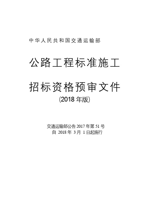 公路工程标准施工 招标资格预审文件(2018年版) word版