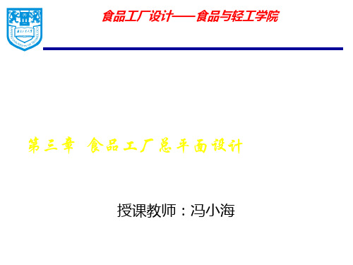 食品工厂总平面设计方案(共 66张PPT)