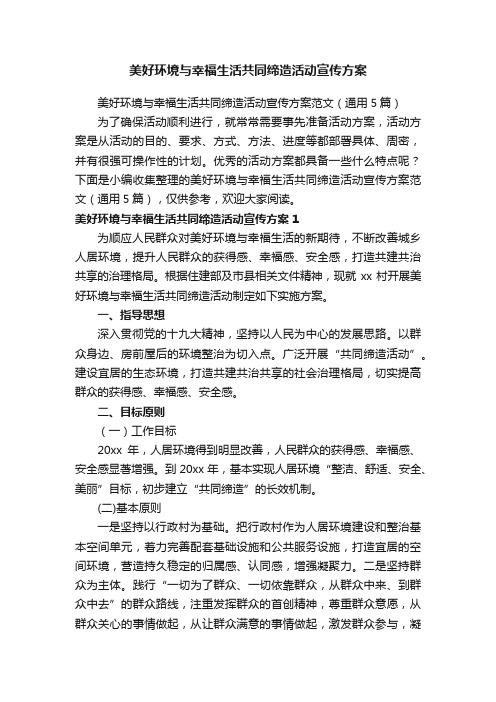 美好环境与幸福生活共同缔造活动宣传方案范文（通用5篇）