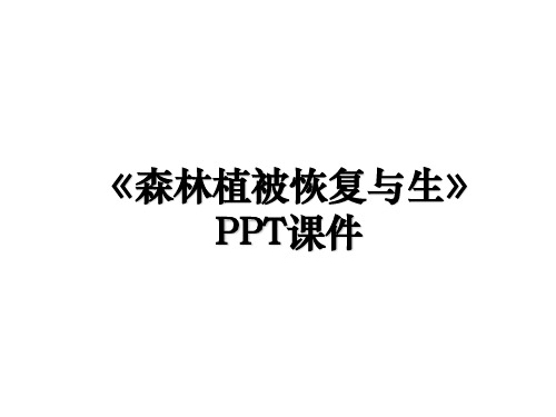 《森林植被恢复与生》PPT课件