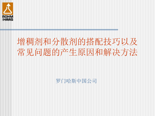 增稠剂和分散剂的搭配技巧以及常见问题的产生原因和解决方法