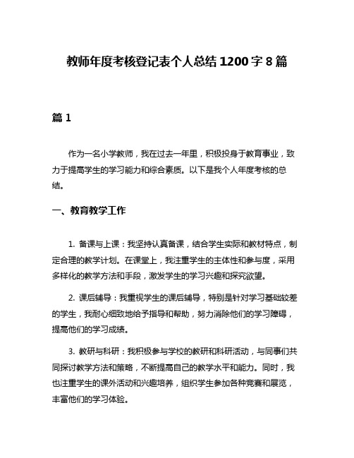 教师年度考核登记表个人总结1200字8篇