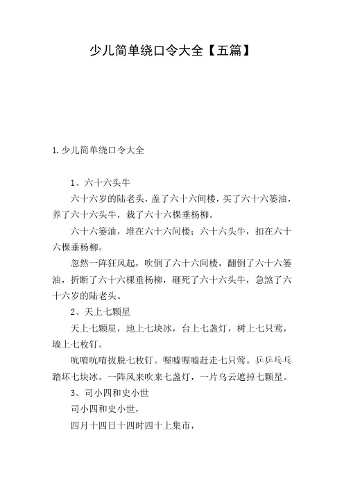 少儿简单绕口令大全【五篇】