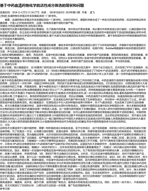 基于中药血清药物化学的活性成分筛选的现状和问题