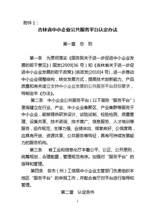 吉林省中小企业公共服务平台认定办法