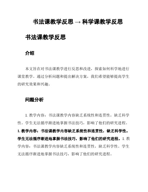 书法课教学反思 → 科学课教学反思