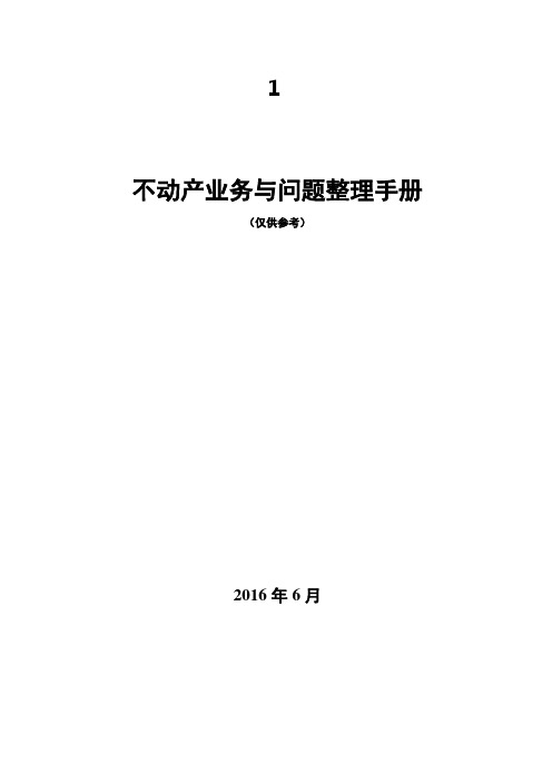 不动产业务整理手册(问题参考)解决方案计划解决方案实用文档1