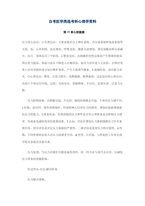 2010年自考医学类选考科心理学资料10