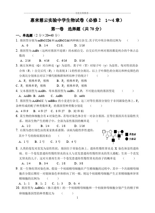 惠来慈云实验中学生物试卷(必修2  1～4章)精编版