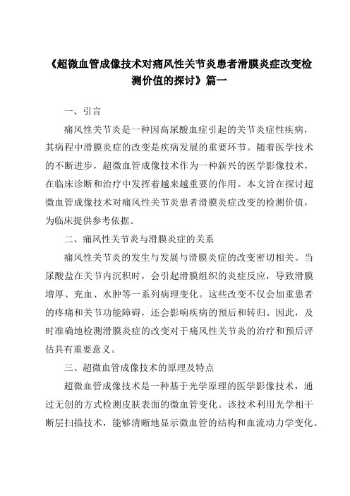 《2024年超微血管成像技术对痛风性关节炎患者滑膜炎症改变检测价值的探讨》范文