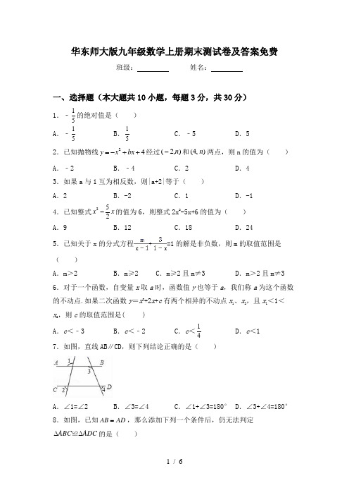 华东师大版九年级数学上册期末测试卷及答案免费