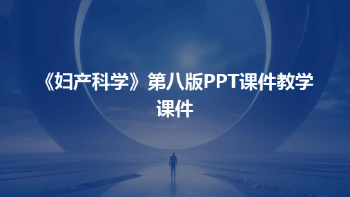 《妇产科学》第八版PPT课件教学课件