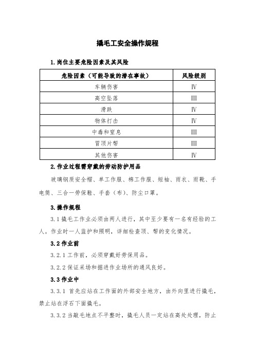 撬毛工安全操作规程