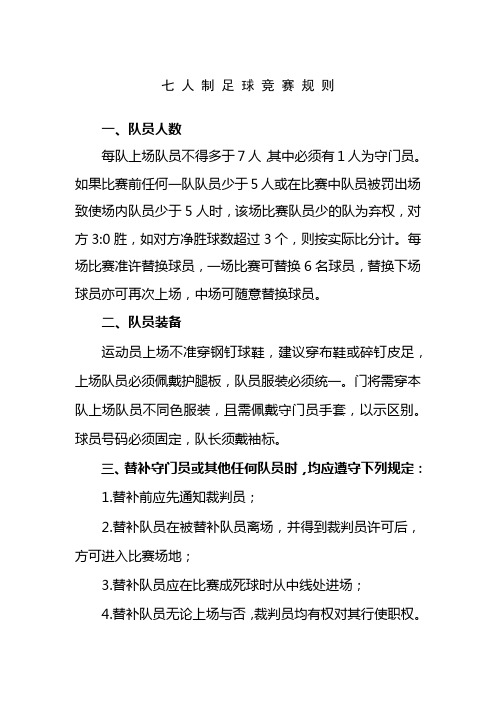 七人制足球 竞 赛 规 则