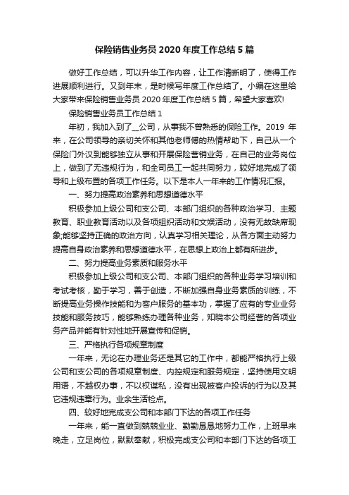 保险销售业务员2020年度工作总结5篇