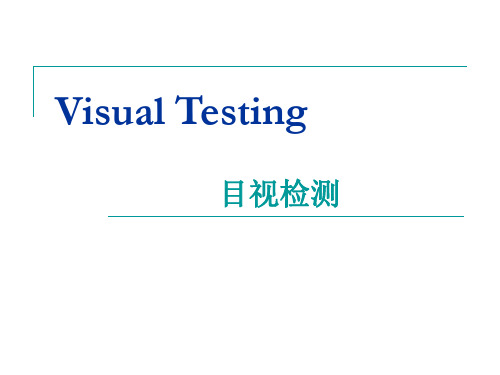 VT培训资料-目视检测