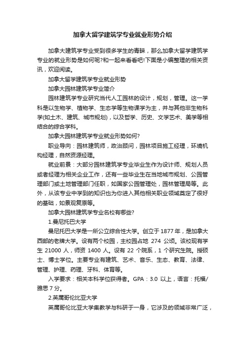 加拿大留学建筑学专业就业形势介绍