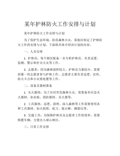 某年护林防火工作安排与计划