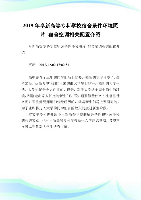 阜新高等专科学校宿舍条件环境照片宿舍空调相关配置介绍.doc