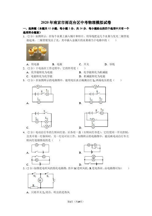 2020年南京市雨花台区中考物理模拟试卷(含答案)