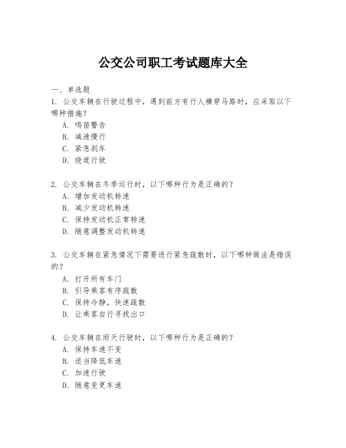 公交公司职工考试题库大全