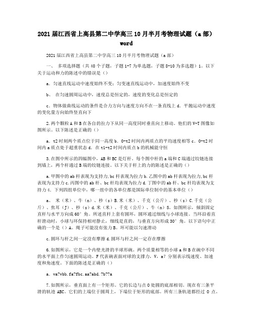 2021届江西省上高县第二中学高三10月半月考物理试题(a部)word