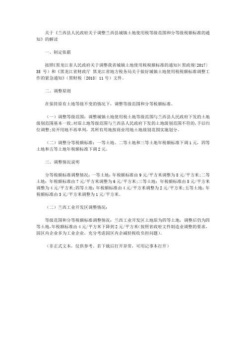 关于《兰西县人民政府关于调整兰西县城镇土地使用税等级范围和分等级税额标准的通知》的解读