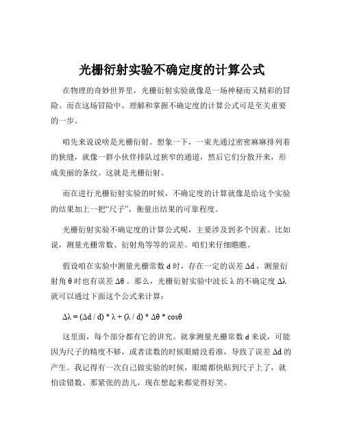 光栅衍射实验不确定度的计算公式