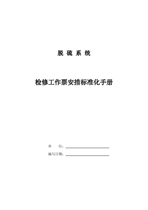 火电厂脱硫系统检修工作票安措标准化手册