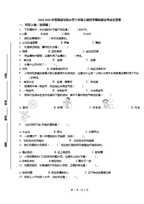 2018-2019年苍南县马站小学三年级上册科学模拟期末考试无答案