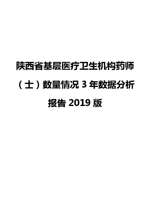 陕西省基层医疗卫生机构药师(士)数量情况3年数据分析报告2019版