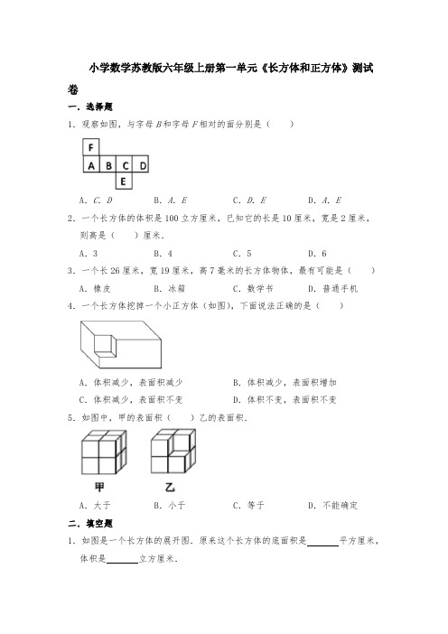 小学数学苏教版六年级上册第一单元《长方体和正方体》测试卷【含答案】