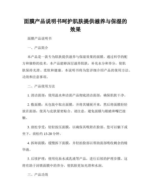 面膜产品说明书呵护肌肤提供滋养与保湿的效果