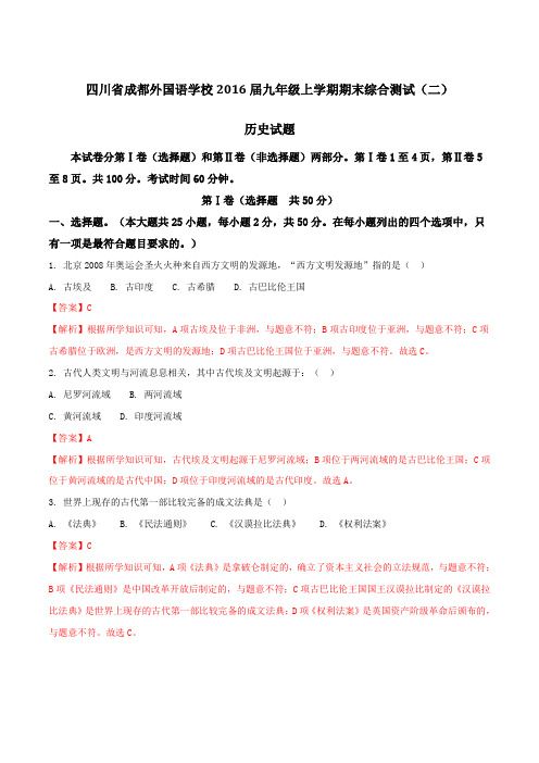 四川省成都外国语学校2016届九年级上学期期末综合测试(二)历史试题解析(解析版)