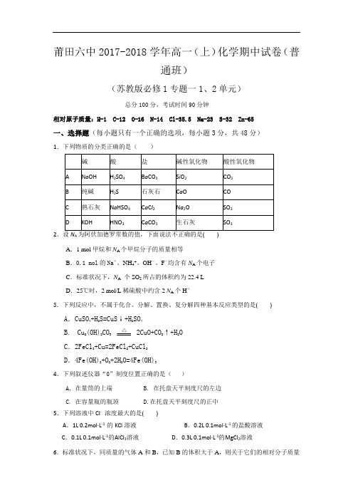 福建省莆田第六中学2017-2018学年高一上学期期中考试化学试题(普通班) Word版含答案