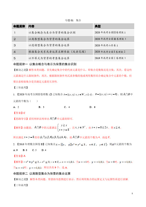 专题01 集合(解析版)