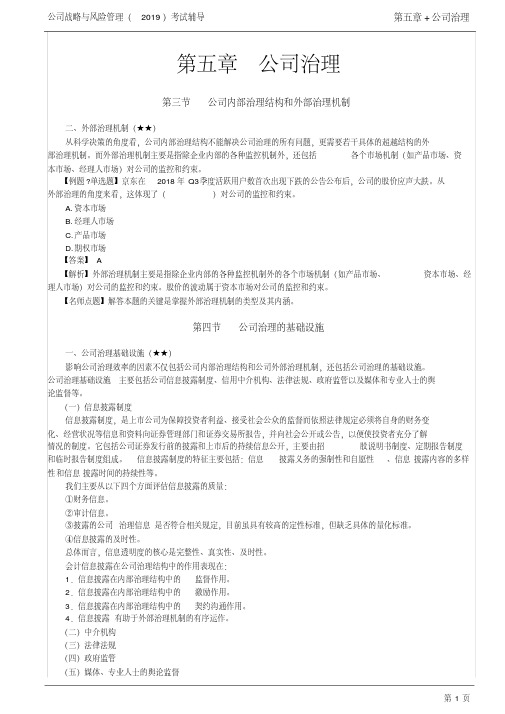 注册会计师CPA公司战略与风险管理第62讲_外部治理机制,公司治理的基础设施及原则,公司治理主观题(1)