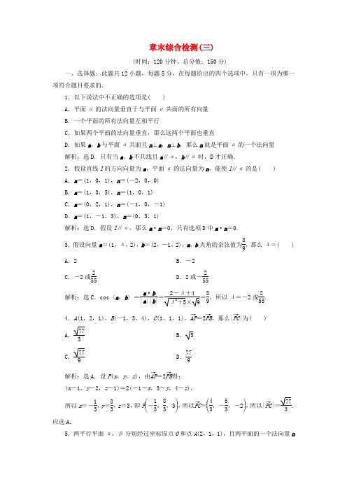 2022_2022学年高中数学第3章空间向量与立体几何章末综合检测三新人教B版选修2_1