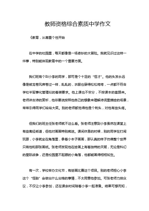 教师资格综合素质中学作文